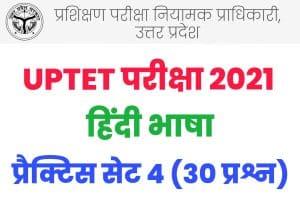 UPTET 2021 हिंदी भाषा प्रैक्टिस सेट