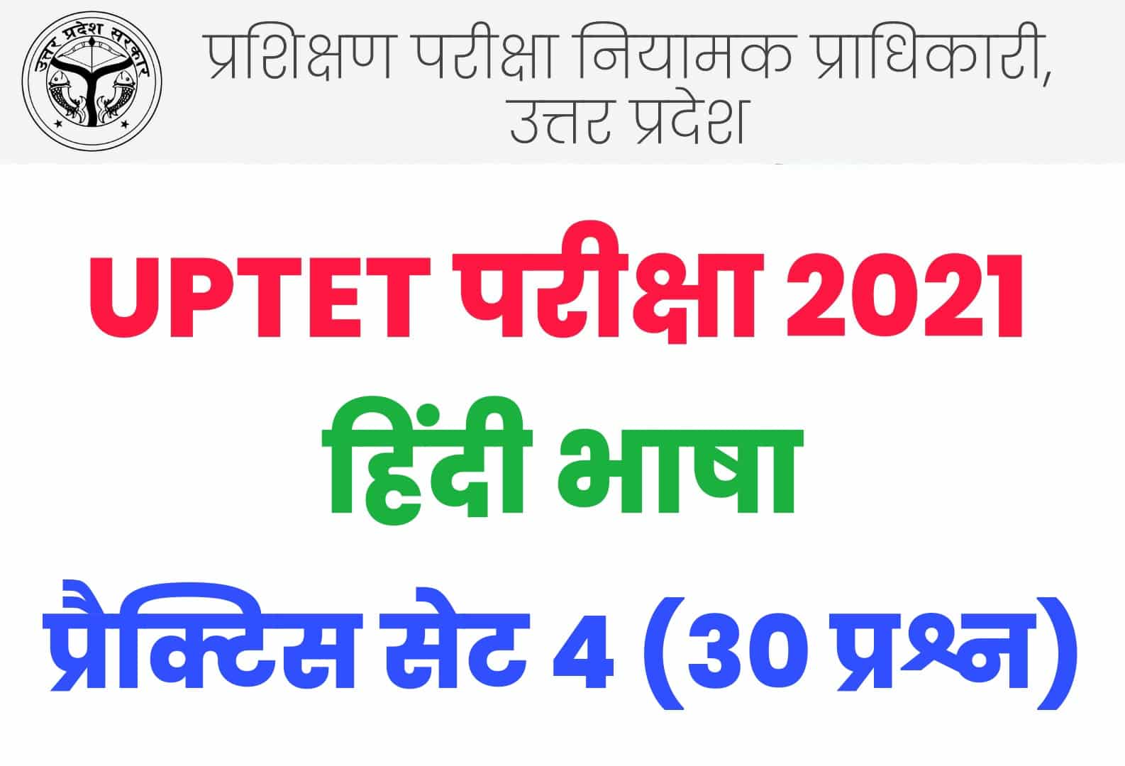 UPTET 2021 हिंदी भाषा प्रैक्टिस सेट