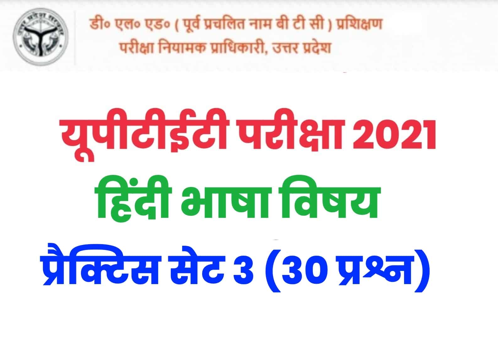 UPTET 2021 हिंदी भाषा प्रैक्टिस सेट 3 : परीक्षा में शामिल होने से पहले, इन 30 प्रश्नों को जरूर पढ़ें
