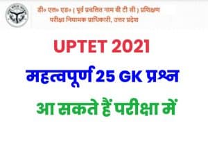 UPTET Important GK Questions