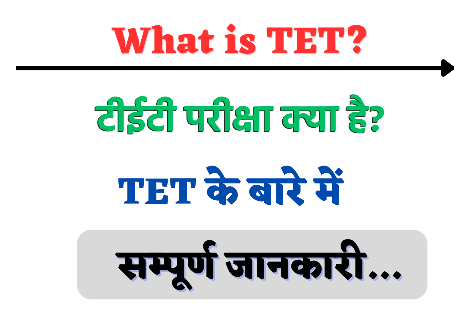 What is TET – टीईटी क्या है? जानें योग्यता तथा परीक्षा से जुड़ी जानकारी