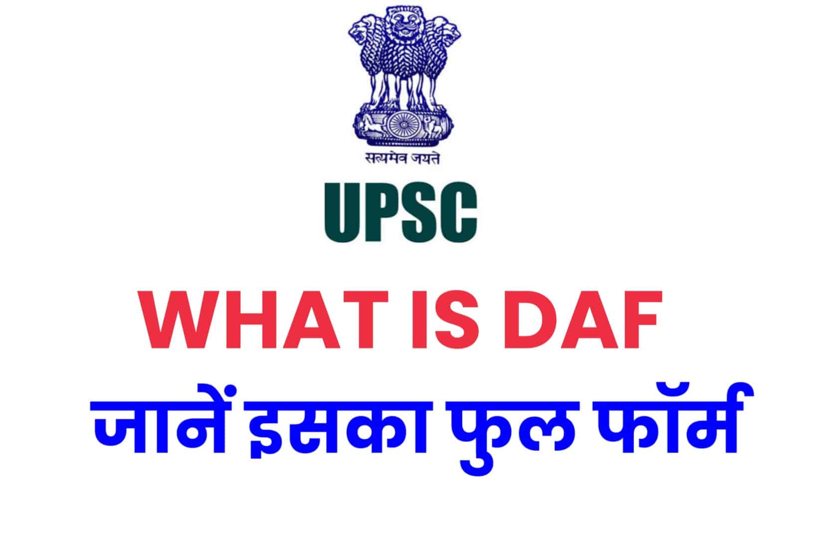 What Is DAF In UPSC? यूपीएससी की तैयारी करने से पहले DAF के बारे में जान लें