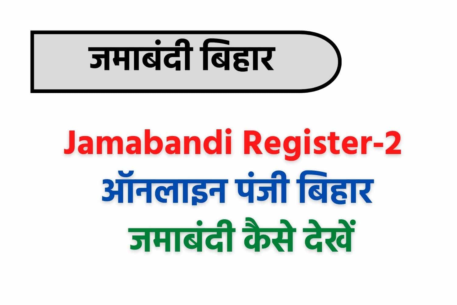 Jamabandi Bihar : Jamabandi Register-2 ऑनलाइन पंजी बिहार जमाबंदी कैसे देखें?