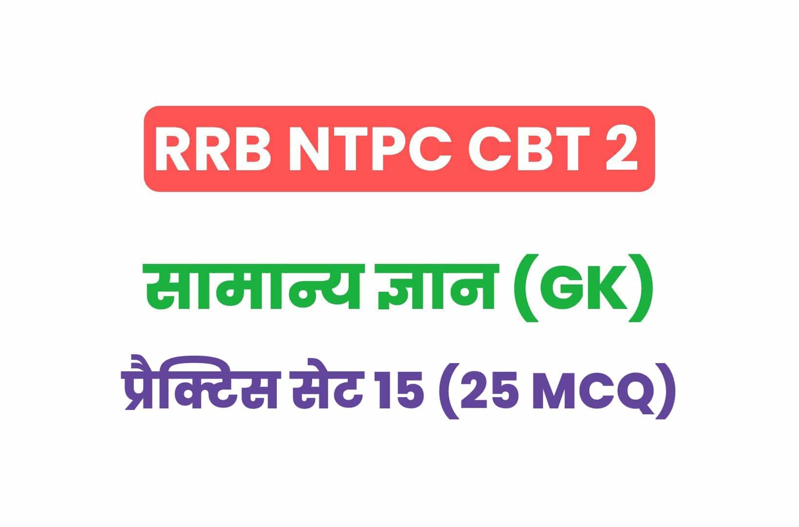 RRB NTPC CBT 2 GK प्रैक्टिस सेट 15: परीक्षा में पूछे गये सामान्य ज्ञान के 25 महत्वपूर्ण MCQ देखें