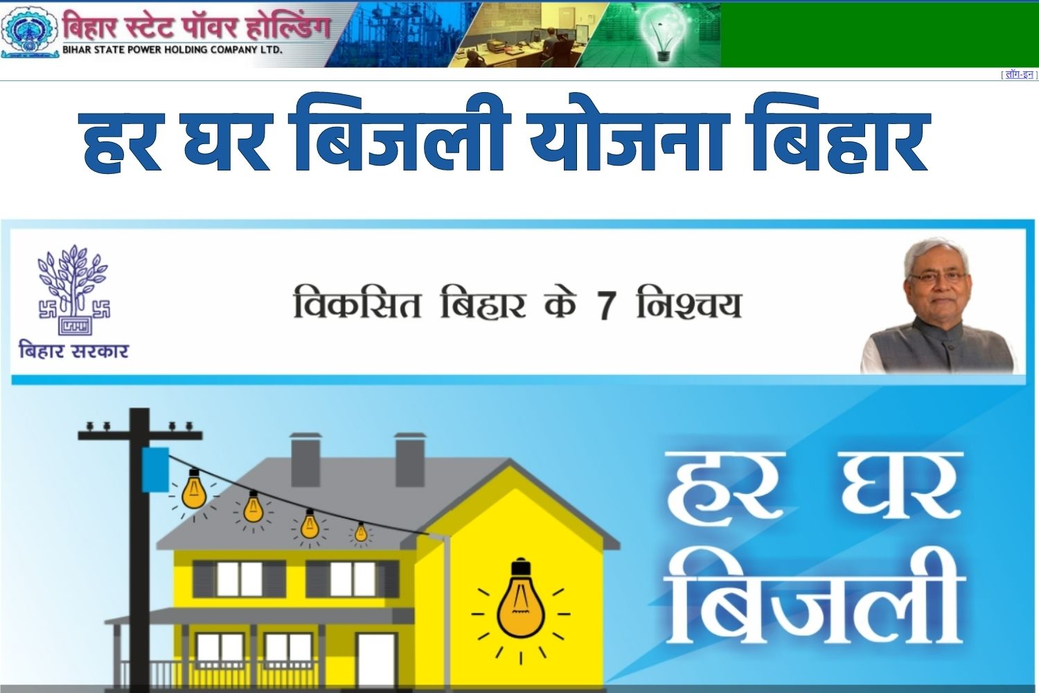 Bihar Har Ghar Bijli Yojana – बिहार हर घर बिजली योजना के लिए आवेदन कैसे करें? जानें